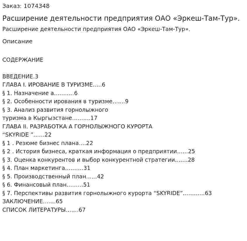Расширение деятельности предприятия ОАО  «Эркеш-Там-Тур». (дипломная работа) 