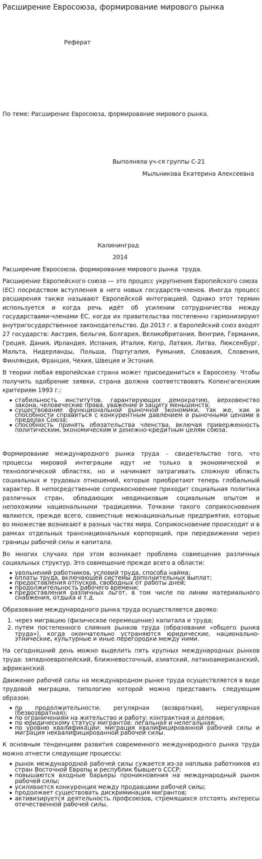 Расширение Евросоюза, формирование мирового рынка