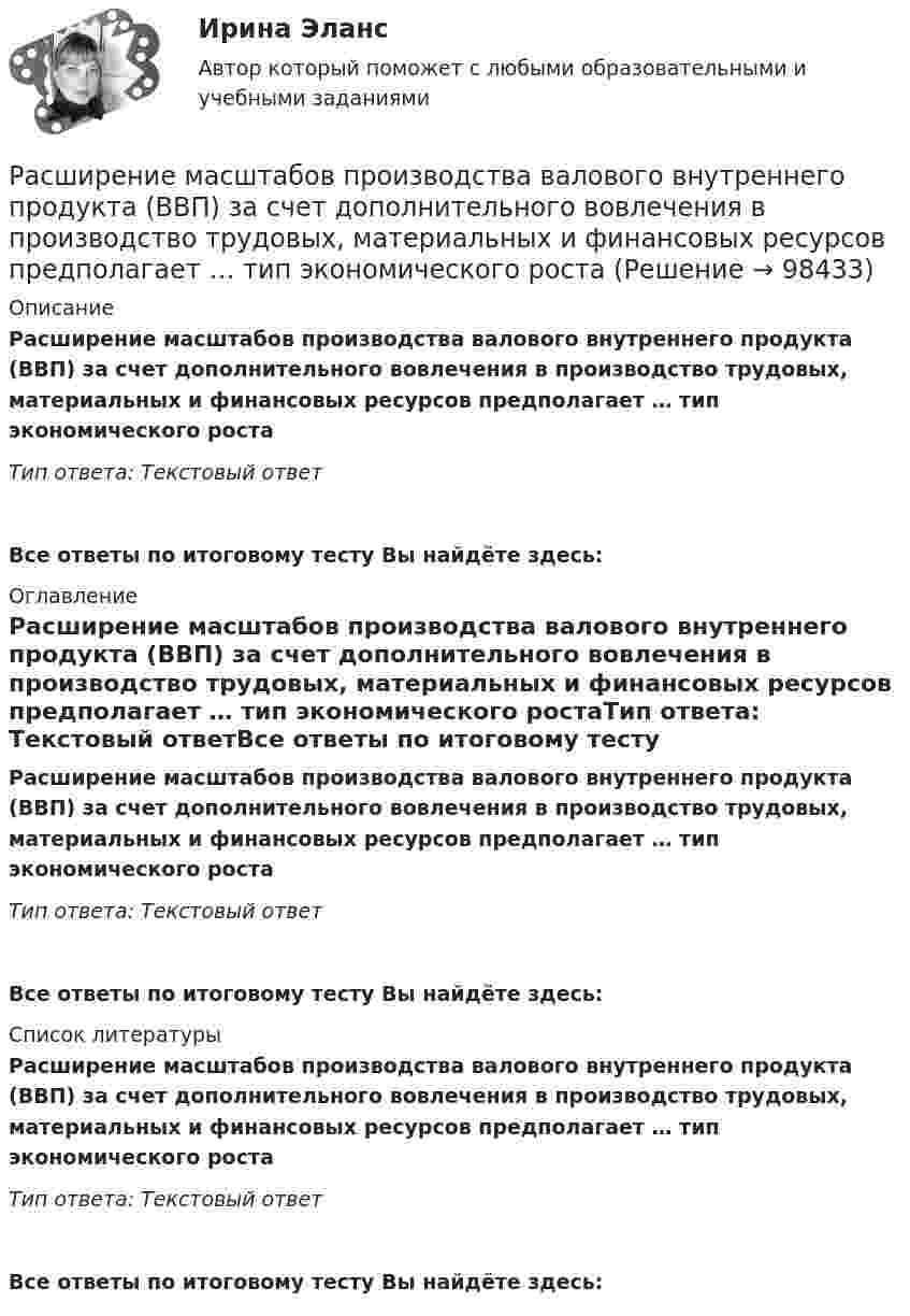      
            Описание
            Расширение масштабов производства валового внутреннего продукта (ВВП) за счет дополнительного вовлечения в производство трудовых, материальных и финансовых ресурсов предполагает … тип экономического ростаТип ответа: Текстовый ответ Все ответы по итоговому тесту Вы найдёте здесь:  
            Оглавление
            Расширение масштабов производства валового внутреннего продукта (ВВП) за счет дополнительного вовлечения в производство трудовых, материальных и финансовых ресурсов предполагает … тип экономического ростаТип ответа: Текстовый ответВсе ответы по итоговому тесту Вы найдёте здесь:  
            Список литературы
            Расширение масштабов производства валового внутреннего продукта (ВВП) за счет дополнительного вовлечения в производство трудовых, материальных и финансовых ресурсов предполагает … тип экономического ростаТип ответа: Текстовый ответВсе ответы по итоговому тесту Вы найдёте здесь:  
            
            
            Расширение лингвистического кругозора младших школьников через организацию работы с текстомРасширение масштабов производства валового внутреннего продукта (ВВП) за счет дополнительного вовлечения в производство трудовых, материальных и финансовых ресурсов предполагает … тип экономического ростаРасширение сети государственных дошкольных образовательных учреждений иллюстрирует реализацию государством экономической функции …Расширение форм взаимодействия культур Востока и Запада обусловлено многими специфическими условиями современного обществаРасширенный список должностных инструкций для большого числа профессий, создание «сквозных» коллективов внутри предприятия, нефиксированная оплата труда обычно предоставляются ... системой управления персоналомРасширяемость информационной сети означает …Расширяясь, водород совершил работу A = 6 кДж. Определить количество теплоты Q, подведённое к газу, если процесс протекал:  1) изобарически;  2) изотермически. Расчеты показывают, что уровень естественной безработицы:… расчеты – это система расчетных методов, основанных на математических и статистических закономерностях, регламентирующих взаимоотношение между страховщиком и страхователемРасчет экономической эффективности  устройств автоматики и телемеханики на железнодорожном транспортеРасчет электрической цепи постоянного токаРасчет электрической цепи синусоидального токаРасчет электропривода с двигателем постоянного тока независимого возбуждения. 4 контрольных работ: ЭЛЕКТРОПРИВОДрасчет эффективности строительства