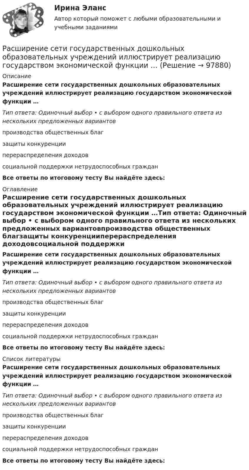      
            Описание
            Расширение сети государственных дошкольных образовательных учреждений иллюстрирует реализацию государством экономической функции …Тип ответа: Одиночный выбор • с выбором одного правильного ответа из нескольких предложенных вариантовпроизводства общественных благзащиты конкуренцииперераспределения доходовсоциальной поддержки нетрудоспособных гражданВсе ответы по итоговому тесту Вы найдёте здесь:  
            Оглавление
            Расширение сети государственных дошкольных образовательных учреждений иллюстрирует реализацию государством экономической функции …Тип ответа: Одиночный выбор • с выбором одного правильного ответа из нескольких предложенных вариантовпроизводства общественных благзащиты конкуренцииперераспределения доходовсоциальной поддержки нетрудоспособных гражданВсе ответы по итоговому тесту Вы найдёте здесь:  
            Список литературы
            Расширение сети государственных дошкольных образовательных учреждений иллюстрирует реализацию государством экономической функции …Тип ответа: Одиночный выбор • с выбором одного правильного ответа из нескольких предложенных вариантовпроизводства общественных благзащиты конкуренцииперераспределения доходовсоциальной поддержки нетрудоспособных гражданВсе ответы по итоговому тесту Вы найдёте здесь:  
            
            
            Расширение масштабов производства валового внутреннего продукта (ВВП) за счет дополнительного вовлечения в производство трудовых, материальных и финансовых ресурсов предполагает … тип экономического ростаРасширение сети государственных дошкольных образовательных учреждений иллюстрирует реализацию государством экономической функции …Расширение форм взаимодействия культур Востока и Запада обусловлено многими специфическими условиями современного обществаРасширенный список должностных инструкций для большого числа профессий, создание «сквозных» коллективов внутри предприятия, нефиксированная оплата труда обычно предоставляются ... системой управления персоналомРасширяемость информационной сети означает …Расширяясь, водород совершил работу A = 6 кДж. Определить количество теплоты Q, подведённое к газу, если процесс протекал:  1) изобарически;  2) изотермически.Расширяясь, водород совершил работу, равную 4,19 кДж. Сколько теплоты было подведено к газу, если газ расширился изобарически, изотермически?… расчеты – это система расчетных методов, основанных на математических и статистических закономерностях, регламентирующих взаимоотношение между страховщиком и страхователемРасчет экономической эффективности  устройств автоматики и телемеханики на железнодорожном транспортеРасчет электрической цепи постоянного токаРасчет электрической цепи синусоидального токаРасчет электропривода с двигателем постоянного тока независимого возбуждения. 4 контрольных работ: ЭЛЕКТРОПРИВОДрасчет эффективности строительстваРасширение границ конфликта, переход от поверхностных к более глубоким противоречиям, увеличение множества разных точек столкновения - это ... конфликта