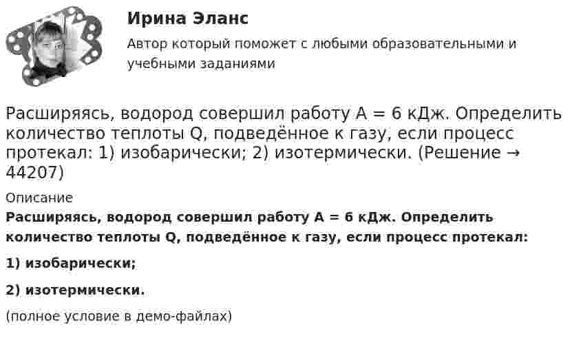     
            Описание
            Расширяясь, водород совершил работу A = 6 кДж. Определить количество теплоты Q, подведённое к газу, если процесс протекал:1) изобарически;2) изотермически.(полное условие в демо-файлах)  
            
            
            Расширяемость информационной сети означает …Расширяясь, водород совершил работу A = 6 кДж. Определить количество теплоты Q, подведённое к газу, если процесс протекал:  1) изобарически;  2) изотермически.Расширяясь, водород совершил работу, равную 4,19 кДж. Сколько теплоты было подведено к газу, если газ расширился изобарически, изотермически?Расширяясь, водород совершил работу, равную 4270 Дж. Какое количество теплоты было подведено к газу, если газ расширялся изобарически? Изотермически?Расширяясь, трёхатомный газ совершает работу, равную 245 Дж. Какое количество теплоты было передано газу, если он расширялся изобарно?Расшифровать стратегиюРасшифруйте аббревиатуру ТПРасчет электропривода с двигателем постоянного тока независимого возбуждения. 4 контрольных работ: ЭЛЕКТРОПРИВОДрасчет эффективности строительстваРасширение границ конфликта, переход от поверхностных к более глубоким противоречиям, увеличение множества разных точек столкновения - это ... конфликтаРасширение лингвистического кругозора младших школьников через организацию работы с текстомРасширение масштабов производства валового внутреннего продукта (ВВП) за счет дополнительного вовлечения в производство трудовых, материальных и финансовых ресурсов предполагает … тип экономического ростаРасширение сети государственных дошкольных образовательных учреждений иллюстрирует реализацию государством экономической функции …Расширение форм взаимодействия культур Востока и Запада обусловлено многими специфическими условиями современного общества