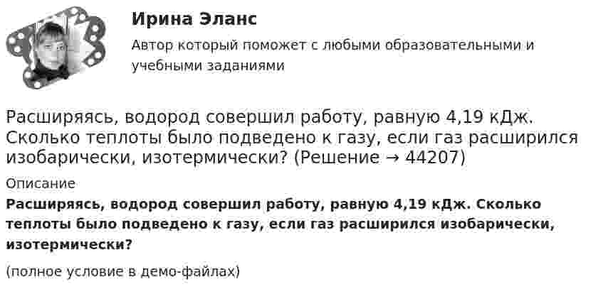     
            Описание
            Расширяясь, водород совершил работу, равную 4,19 кДж. Сколько теплоты было подведено к газу, если газ расширился изобарически, изотермически?(полное условие в демо-файлах)  
            
            
            Расширяясь, водород совершил работу A = 6 кДж. Определить количество теплоты Q, подведённое к газу, если процесс протекал:  1) изобарически;  2) изотермически.Расширяясь, водород совершил работу, равную 4,19 кДж. Сколько теплоты было подведено к газу, если газ расширился изобарически, изотермически?Расширяясь, водород совершил работу, равную 4270 Дж. Какое количество теплоты было подведено к газу, если газ расширялся изобарически? Изотермически?Расширяясь, трёхатомный газ совершает работу, равную 245 Дж. Какое количество теплоты было передано газу, если он расширялся изобарно?Расшифровать стратегиюРасшифруйте аббревиатуру ТПРасшифруйте марку кремнистой электротехнической стали 3411 Выберите один ответ: a.3 - порядковый номер типа стали, 4 - 2,8-3,8% Si, 1 - удельные потери при В=1,5 Тл и частоте 50 Гц; четвертая цифрауказывает тип анизотропности с ребррасчет эффективности строительстваРасширение границ конфликта, переход от поверхностных к более глубоким противоречиям, увеличение множества разных точек столкновения - это ... конфликтаРасширение лингвистического кругозора младших школьников через организацию работы с текстомРасширение масштабов производства валового внутреннего продукта (ВВП) за счет дополнительного вовлечения в производство трудовых, материальных и финансовых ресурсов предполагает … тип экономического ростаРасширение сети государственных дошкольных образовательных учреждений иллюстрирует реализацию государством экономической функции …Расширение форм взаимодействия культур Востока и Запада обусловлено многими специфическими условиями современного обществаРасширенный список должностных инструкций для большого числа профессий, создание «сквозных» коллективов внутри предприятия, нефиксированная оплата труда обычно предоставляются ... системой управления персоналом