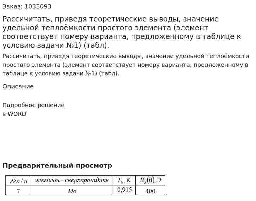 Рассичитать, приведя теоретические выводы, значение удельной теплоёмкости простого элемента (элемент соответствует номеру варианта, предложенному в таблице к условию задачи №1) (табл). 