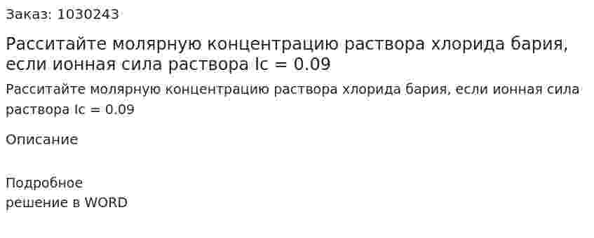 Расситайте молярную концентрацию раствора хлорида бария, если ионная сила раствора Ic = 0.09 