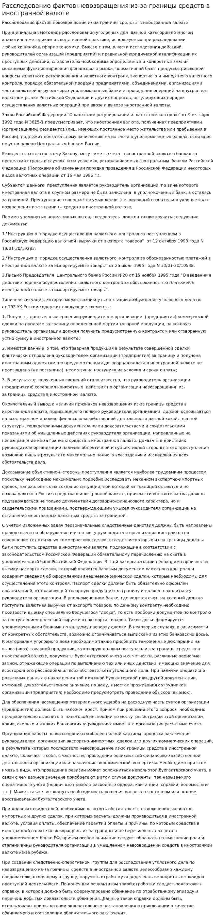 Расследование фактов невозвращения из-за границы средств в иностранной валюте