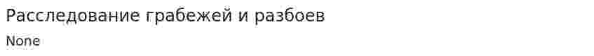 Расследование грабежей и разбоев