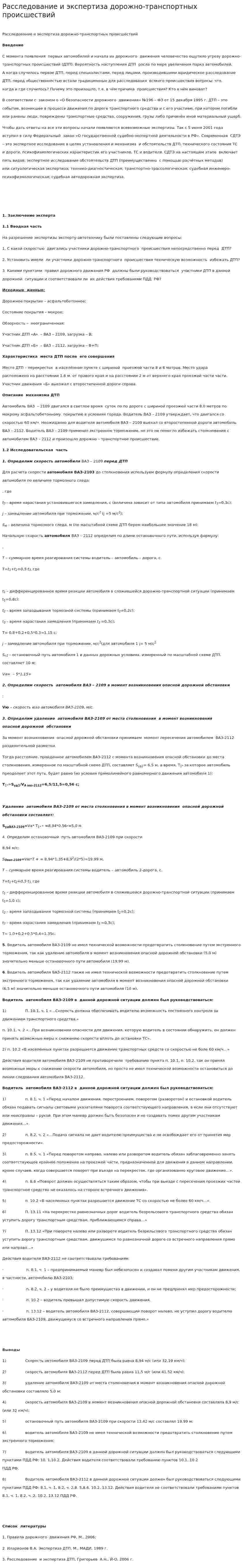 Расследование и экспертиза дорожно-транспортных происшествий