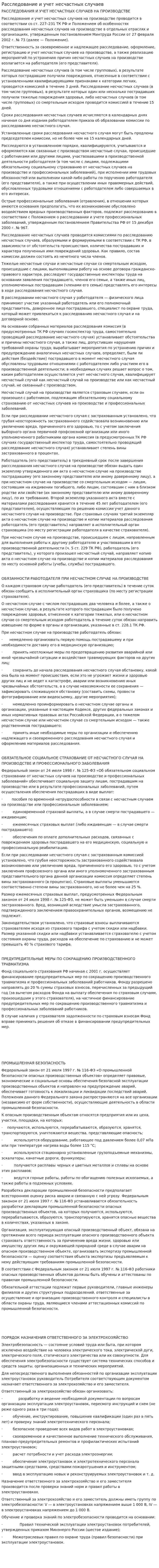 Расследование и учет несчастных случаев