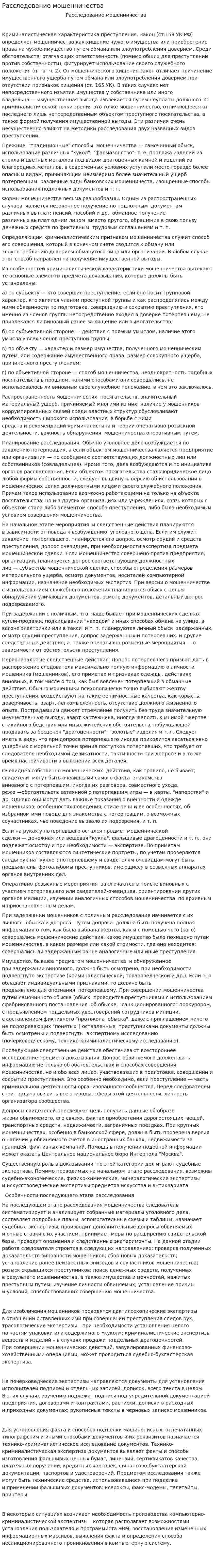 Расследование мошенничества