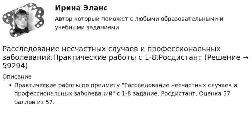     
            Описание
            Практические работы по предмету Расследование несчастных случаев и профессиональных заболеваний с 1-8 задание. Росдистант. Оценка 57 баллов из 57.   
            
            
            Расследование несчастных случаев и профессиональных заболеванийРасследование несчастных случаев и профессиональных заболеваний.Практические работы с 1-8.РосдистантРасследование несчастных случаев и профессиональных заболеваний (тест с ответами Росдистант)Расследование обстоятельств и причин несчастного случая, не относящегося к категории тяжелого, смертельного или группового производится в течение … дней.Расследование преступлений против личности и собственности (Вариант 3 , ОмА МВД)Расследование уголовных делРасследование уголовных дел в международном праве должно осуществляться исходя из «opinio iuris что означает...Расследование коррупционных преступлений РосдистантРасследование коррупционных преступлений РосдистантРасследование коррупционных преступлений РосдистантРасследование коррупционных преступлений РосдистантРасследование коррупционных преступлений РосдистантРасследование коррупционных преступлений РосдистантРасследование коррупционных преступлений Росдистант