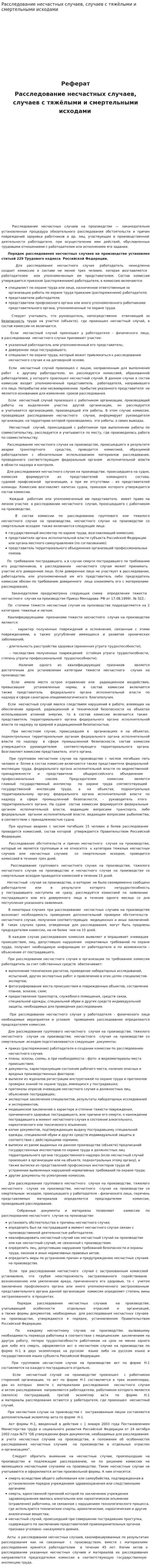 Расследование несчастных случаев, случаев с тяжёлыми и смертельными исходами