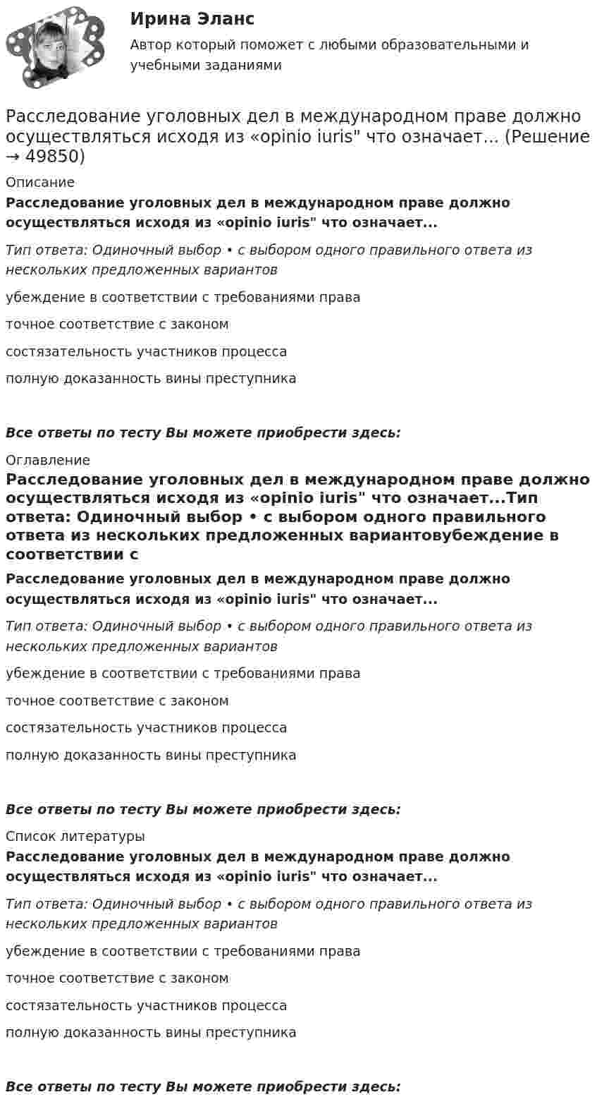      
            Описание
            Расследование уголовных дел в международном праве должно осуществляться исходя из «opinio iuris что означает...Тип ответа: Одиночный выбор • с выбором одного правильного ответа из нескольких предложенных вариантовубеждение в соответствии с требованиями праваточное соответствие с закономсостязательность участников процессаполную доказанность вины преступникаВсе ответы по тесту Вы можете приобрести здесь:  
            Оглавление
            Расследование уголовных дел в международном праве должно осуществляться исходя из «opinio iuris что означает...Тип ответа: Одиночный выбор • с выбором одного правильного ответа из нескольких предложенных вариантовубеждение в соответствии с требованиями праваточное соответствие с закономсостязательность участников процессаполную доказанность вины преступникаВсе ответы по тесту Вы можете приобрести здесь:  
            Список литературы
            Расследование уголовных дел в международном праве должно осуществляться исходя из «opinio iuris что означает...Тип ответа: Одиночный выбор • с выбором одного правильного ответа из нескольких предложенных вариантовубеждение в соответствии с требованиями праваточное соответствие с закономсостязательность участников процессаполную доказанность вины преступникаВсе ответы по тесту Вы можете приобрести здесь: 
            
            
            Расследование уголовных делРасследование уголовных дел в международном праве должно осуществляться исходя из «opinio iuris что означает...Расследование экономических преступлений РосдистантРасследование экономических преступлений РосдистантРасследование экономических преступлений РосдистантРасследование экономических преступлений РосдистантРасследование экономических преступлений РосдистантРасследование коррупционных преступлений РосдистантРасследование коррупционных преступлений РосдистантРасследование коррупционных преступлений РосдистантРасследование несчастных случаев и профессиональных заболеванийРасследование несчастных случаев и профессиональных заболеваний.Практические работы с 1-8.РосдистантРасследование несчастных случаев и профессиональных заболеваний (тест с ответами Росдистант)Расследование обстоятельств и причин несчастного случая, не относящегося к категории тяжелого, смертельного или группового производится в течение … дней.