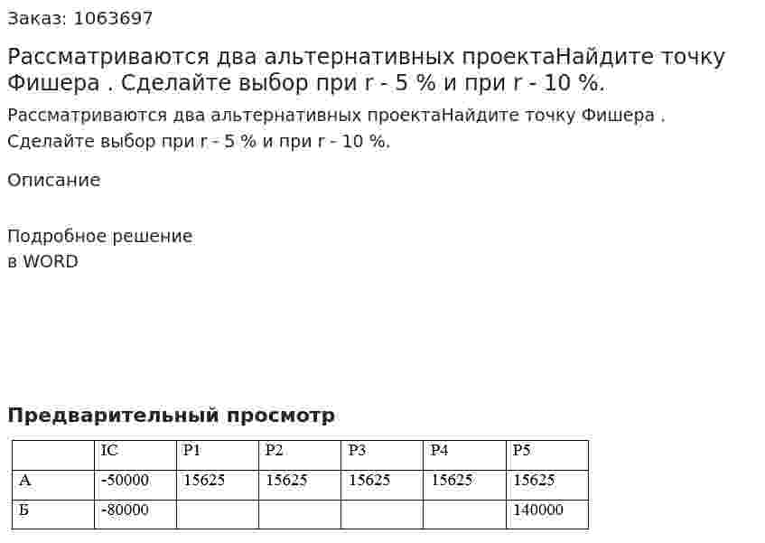 Рассматриваются два альтернативных проектаНайдите точку Фишера . Сделайте выбор при r - 5 % и при r - 10 %. 