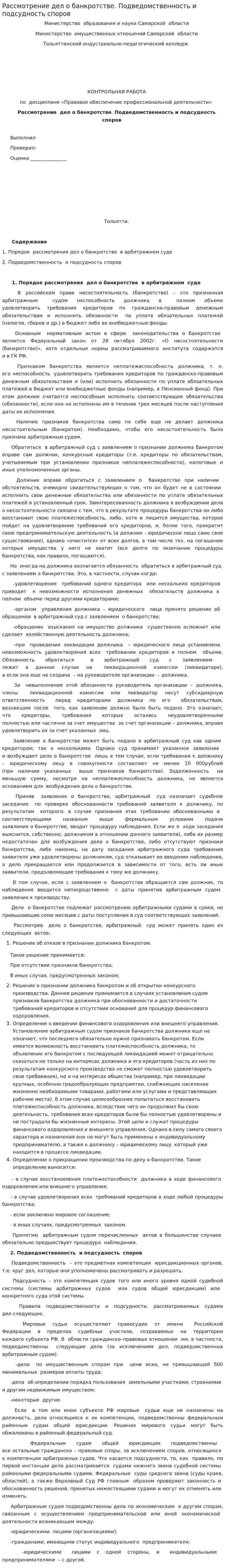 Рассмотрение дел о банкротстве. Подведомственность и подсудность споров