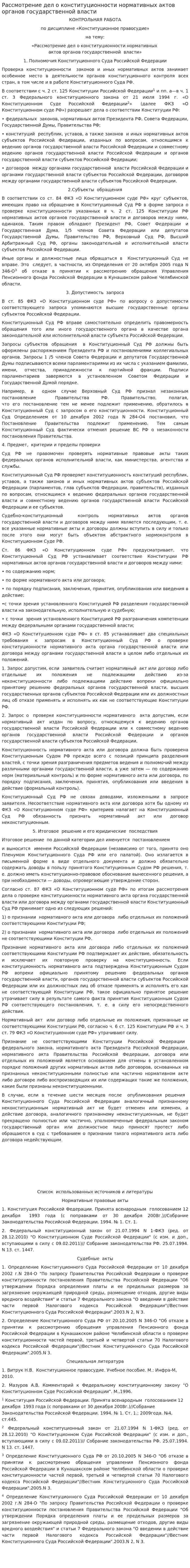 Рассмотрение дел о конституционности нормативных актов органов государственной власти