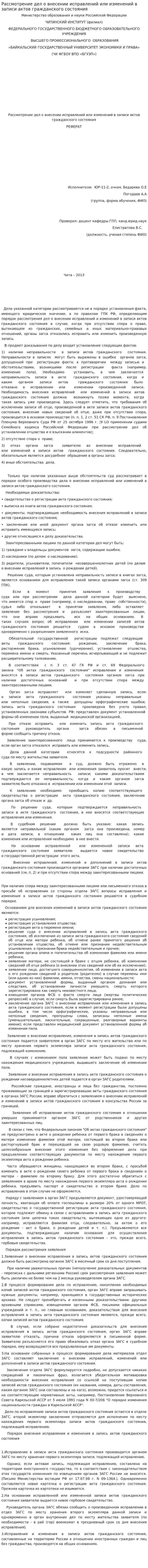 Рассмотрение дел о внесении исправлений или изменений в записи актов гражданского состояния