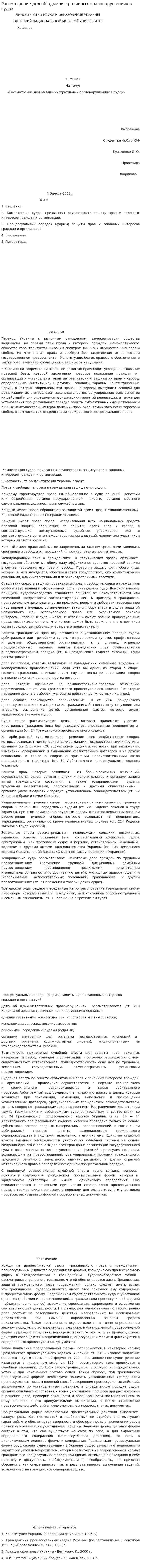 Рассмотрение дел об административных правонарушениях в судах