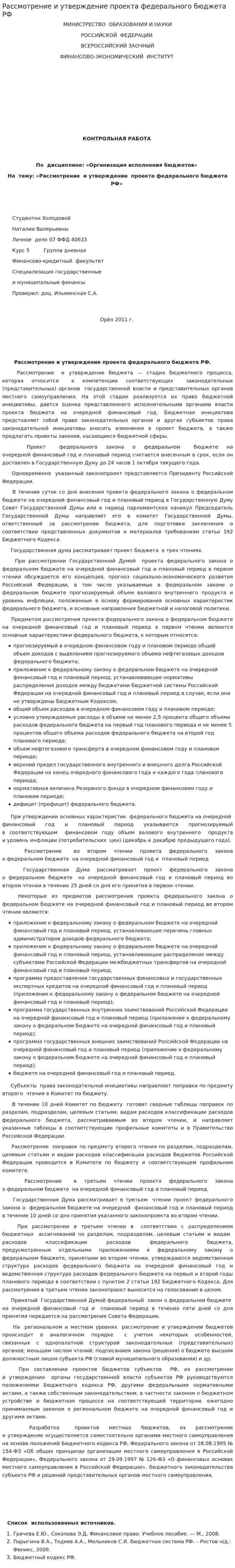 Рассмотрение и утверждение проекта федерального бюджета РФ. 5