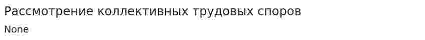 Рассмотрение коллективных трудовых споров