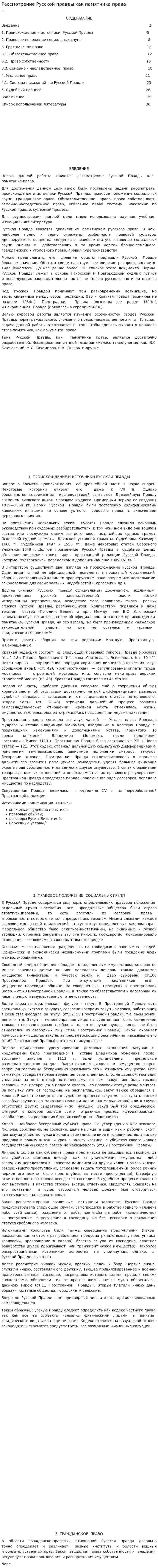 Рассмотрение Русской правды как памятника права