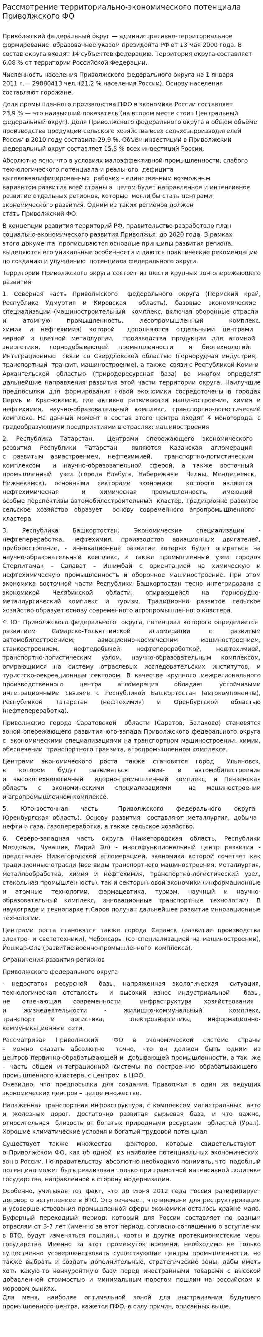 Рассмотрение территориально-экономического потенциала Приволжского ФО