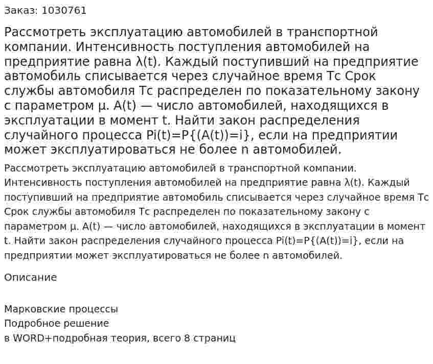 Рассмотреть эксплуатацию автомобилей в транспортной компании. Интенсивность поступления автомобилей на предприятие равна λ(t). Каждый поступивший на предприятие автомобиль списывается через случайное время Tс Срок службы автомобиля Tс распределен по показательному закону с параметром μ. A(t) — число автомобилей, находящихся в эксплуатации в момент t. Найти закон распределения случайного процесса Pi(t)=P{(A(t))=i}, если на предприятии может эксплуатироваться не более n автомобилей. 