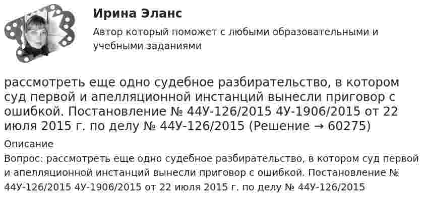      
            Описание
            Вопрос: рассмотреть еще одно судебное разбирательство, в котором суд первой и апелляционной инстанций вынесли приговор с ошибкой. Постановление № 44У-126/2015 4У-1906/2015 от 22 июля 2015 г. по делу № 44У-126/2015   
            
            
            рассмотрение понятий «речевое воздействие», «суггестия» и «манипуляция», выявление специфики этих понятийрассмотреть еще одно судебное разбирательство, в котором суд первой и апелляционной инстанций вынесли приговор с ошибкой. Постановление № 44У-126/2015 4У-1906/2015 от 22 июля 2015 г. по делу № 44У-126/2015- рассмотреть понятие и сущность атомистического учения; - определить историю возникновения атомистики; - провести анализ современной теории атомизма; - определить перспективы развития атомистического учения.- рассмотреть современные концепции финансов; - показать практическое применение современных концепций сущности финансов. Методы исследования анализ законодательства, научной и учебной литературы, статистических данных, методРассмотрим пример государственного гражданского служащего - специалиста территориального управления Министерства социальной защиты населения М-ской области по N-скому району, ответственного за заполнение страховых полисов. Рассмотрите графические или текстовые условия. Найдите величину при каждом заданном условии и впишите правильный ответ в виде числового значения.	Рассмотрите данные о продажах на региональном рынке грузоперевозок. Рассчитайте индекс концентрации, исходя из объемов сбыта компаний в натуральном и стоимостном выражении. Сравните полученные результаты.Расследование экономических преступлений РосдистантРассматривается вопрос о строительстве завода в одном из трех городов: А, В, С. Исследование показало, что постоянные затраты (за год) в этих городах равны 25000, 45000 и 70000 рублей соответственно, а переменные затраты - 55, 40 и 35 рублей за единицу продукции соответственно. Ожидаемый годовой объем выпуска - 8000 единиц. Определим место строительства с учетом полных затрат.Рассматривается конкурентная фирма: Р=6; VC=160; FC=120; АТС=7, AVC=min. Определите, что следует делать данной фирме в краткосрочном периодеРассматривается проект организации мини-булочной. Планируется, что продукцией пекарни будет качественные хлебобулочные изделия из экологически чистого сырья, приготовляемые по старинной рецептуре из высококачественных отечественных и импортных компонентовРассматривается проект строительства жилого многоквартирного дома в СВАО г. Москве. Планируется осуществлять продажу квартир на этапе строительства. Архитектурный проект утвержден, разрешение на строительство получено.Рассматриваются два варианта проекта. Определите плановую численность основных и вспомогательных рабочих, численность специалистов Рассматривая институт, инструмент и систему банкротства, можно отметить, что более общим понятием является ... банкротства