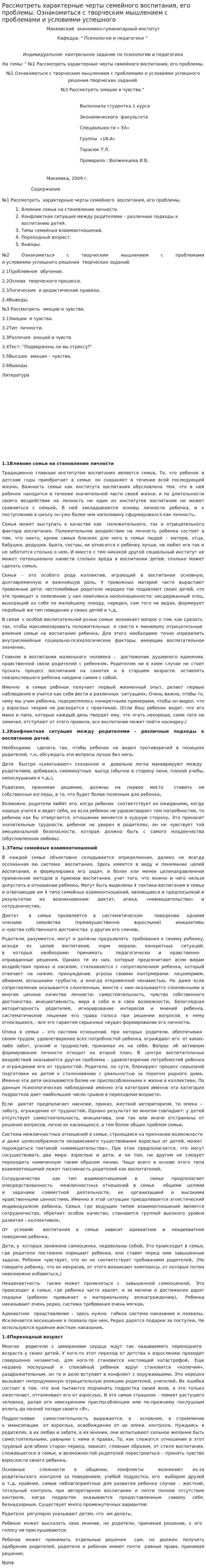 Рассмотреть характерные черты семейного воспитания, его проблемы. Ознакомиться с творческим мышлением с проблемами и условиями успешного
