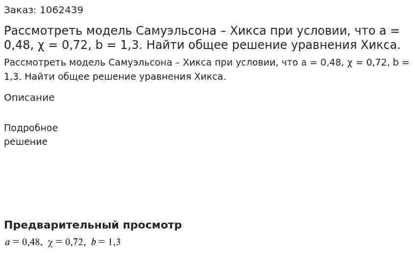 Рассмотреть модель Самуэльсона – Хикса при условии, что a = 0,48, χ = 0,72, b = 1,3. Найти общее решение уравнения Хикса. 