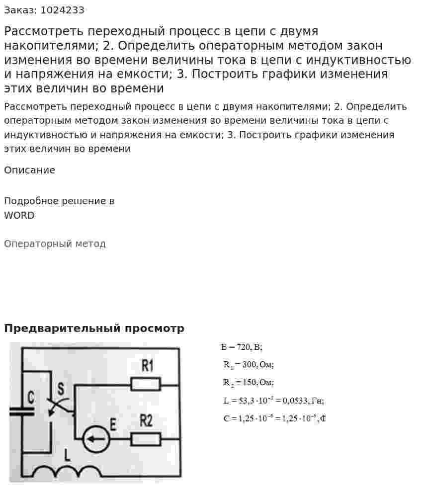 Рассмотреть переходный процесс в цепи с двумя накопителями;   2. Определить операторным методом закон изменения во времени величины тока в цепи с индуктивностью и напряжения на емкости;   3. Построить графики изменения этих величин во времени