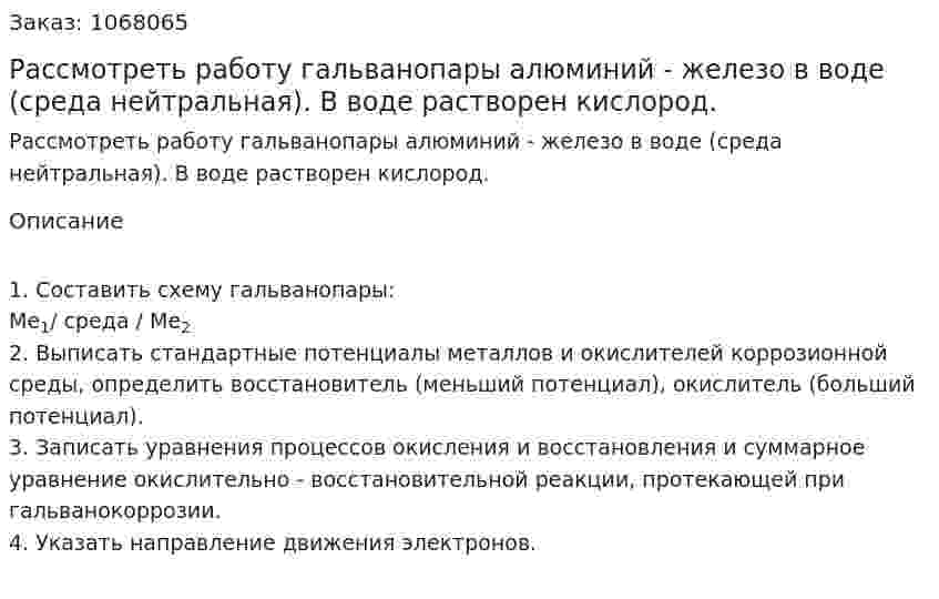 Рассмотреть работу гальванопары алюминий - железо в воде (среда нейтральная). В воде растворен кислород. 