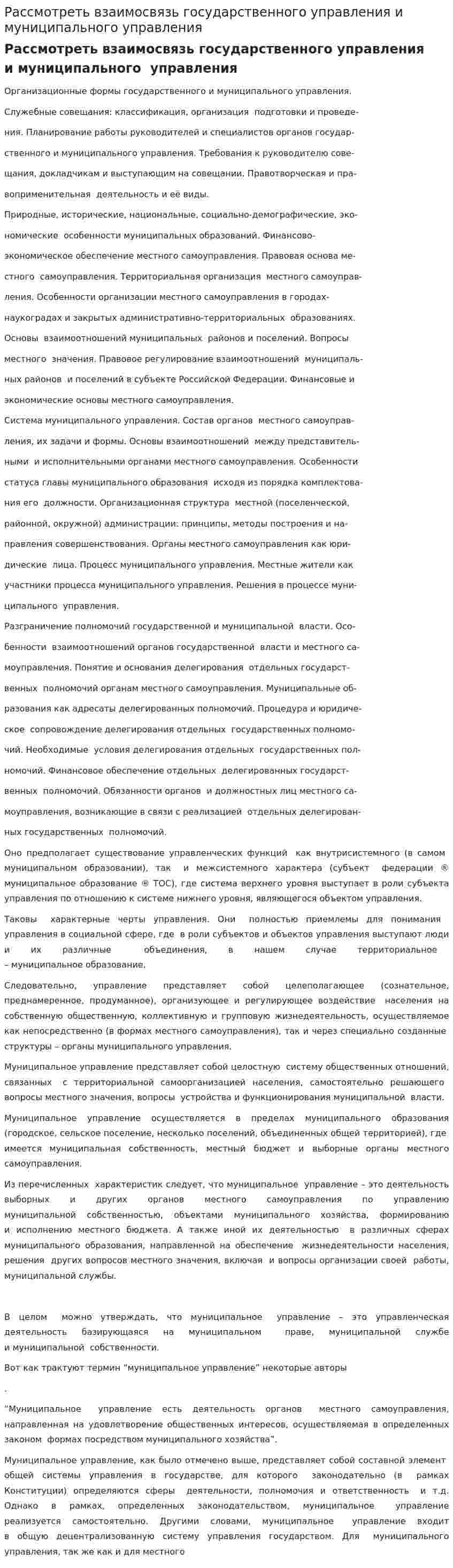 Рассмотреть взаимосвязь государственного управления и муниципального управления