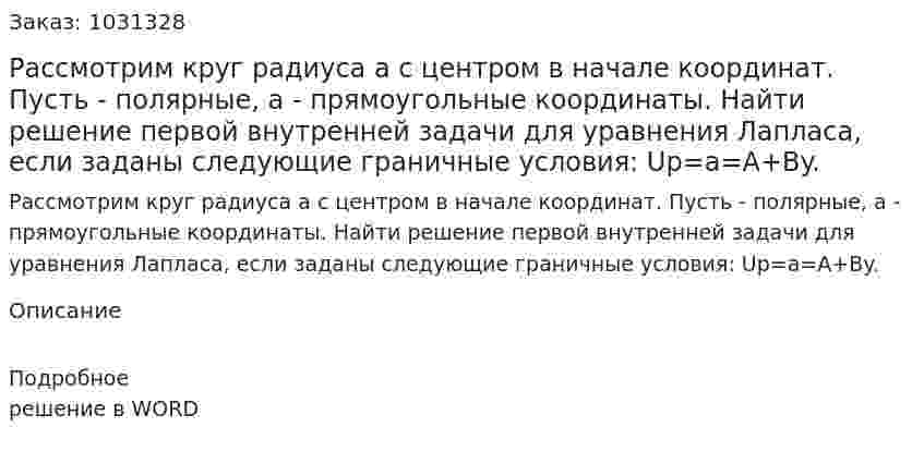 Рассмотрим круг радиуса а с центром в начале координат. Пусть  - полярные, а   - прямоугольные координаты. Найти решение первой внутренней задачи для уравнения Лапласа, если заданы следующие граничные условия:  Up=a=A+By. 