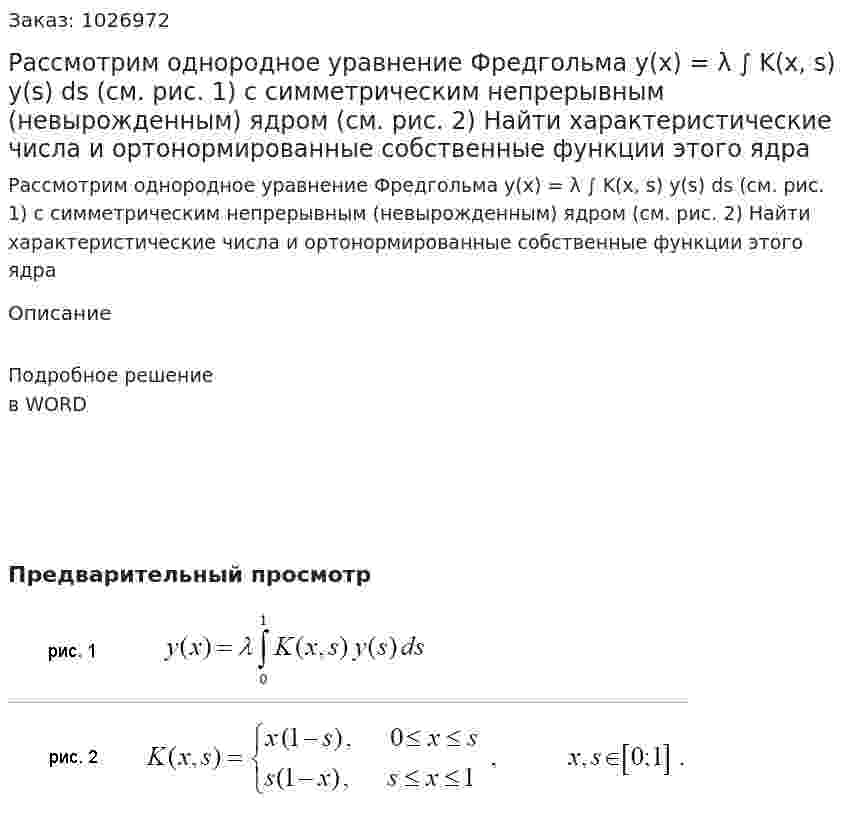 Рассмотрим однородное уравнение Фредгольма  y(x) = λ ∫ K(x, s) y(s) ds (см. рис. 1) с симметрическим непрерывным (невырожденным) ядром (см. рис. 2) Найти характеристические числа и ортонормированные собственные функции этого ядра 
