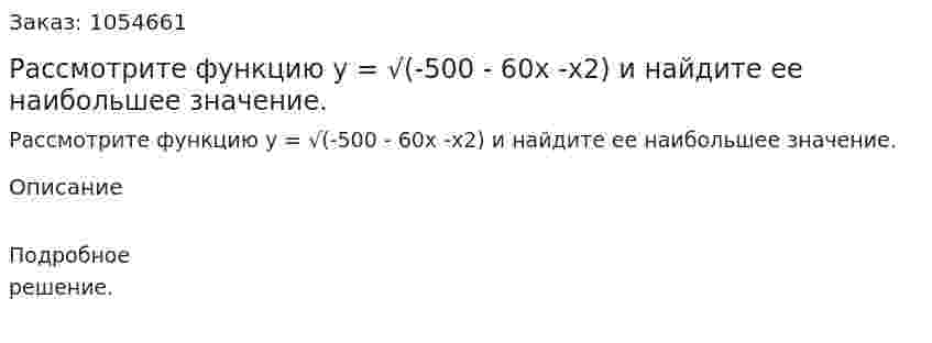 Рассмотрите функцию у = √(-500 - 60х -х2) и найдите ее наибольшее значение. 