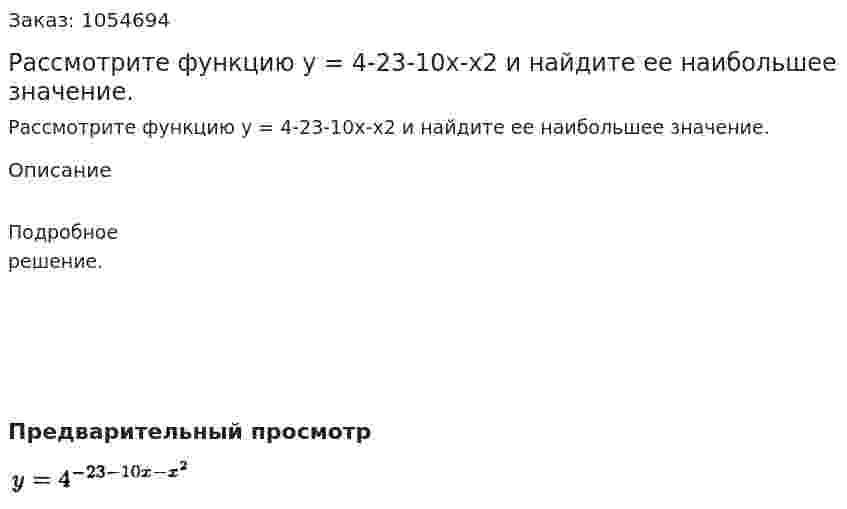 Рассмотрите функцию у = 4-23-10х-х2 и найдите ее наибольшее значение. 