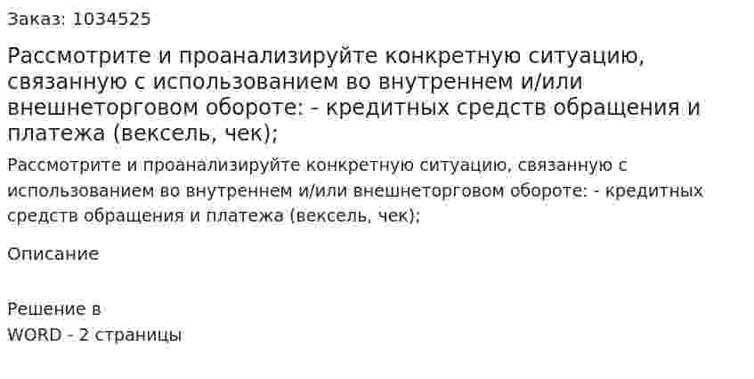 Рассмотрите и проанализируйте конкретную ситуацию, связанную с использованием во внутреннем и/или внешнеторговом обороте:  - кредитных средств обращения и платежа (вексель, чек); 