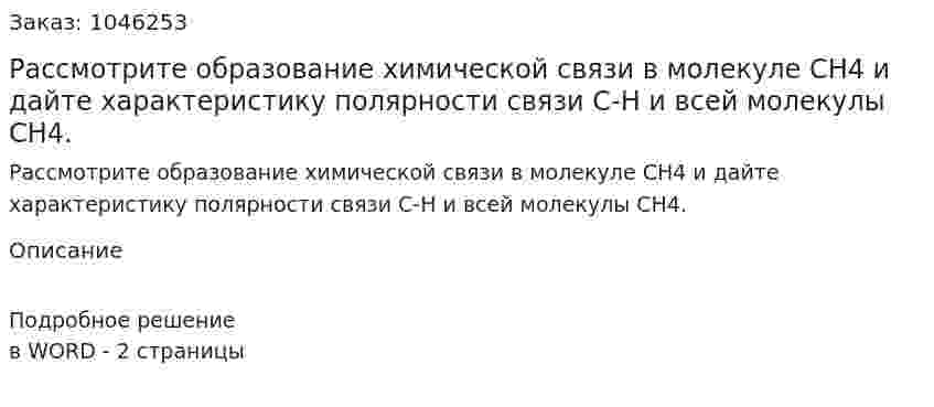 Рассмотрите образование химической связи в молекуле CH4 и дайте характеристику полярности связи C-H и всей молекулы CH4. 