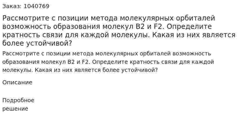 Рассмотрите с позиции метода молекулярных орбиталей возможность образования молекул B2 и F2. Определите кратность связи для каждой молекулы. Какая из них является более устойчивой? 