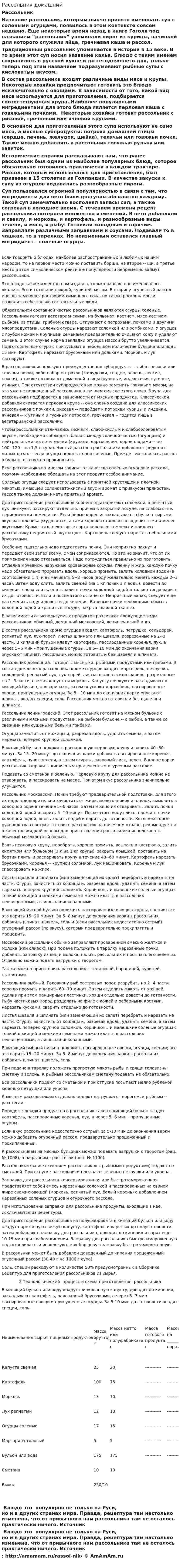 Рассольник домашний