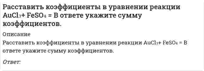      
          Описание
          Расставить коэффициенты в уравнении реакции Na₂[Zn(OH)₄] + HCl(конц.) = В ответе приведите сумму коэффициентов.Ответ:  
            
            
            Расставить коэффициенты в уравнении реакции Na2[Zn(OH)4] + HCl(конц.) = В ответе приведите сумму коэффициентов.Расставьте по порядку элементы рекламного текста -зачин (первая строка текста..) -конец текста.. -рекламный лозунг.. -заголовок -основная частьРасставьте по степени значимости функции научного стиля -дать знания -активизация логического мышления читателя -передача логической информации -доказательство истинности..Расставьте шаги техники контекстного планирования в правильном порядке: …Расставьте этапы создания/выбора организационной структуры в иерархическом порядкеРассчетно-кассовые операции (все ответы на тест Синергия)Рассчитайте альтернативные издержки в каждой точке таблицы.Распределение предприятий по численности персонала: Определите: 1) среднюю численность работников на одно предприятие; 2) дисперсию, среднее квадратическое отклонение; 3) коэффициент вариации.Распределенные системы обработки информации. Ответы Синергия 2021 90 балловРаспределенные системы обработки информации.Тест Синергия 2020Распределенные системы обработки информации (тест с ответами Синергия) Распределите с учетом эволюции развитие роли маркетинга на предприятии -маркетинг как основная функция -маркетинг как важнейшая.. -потребитель-контрольная.. -потребитель с контрольной..Распространяясь от района аварии, облако зараженного хлором воздуха …Рассмотрим несколько вариантов возможной реализации закона композиции и пропорциональности на конкретном предприятии. Как будет происходить реализация закона композиции и пропорциональности на предприятии