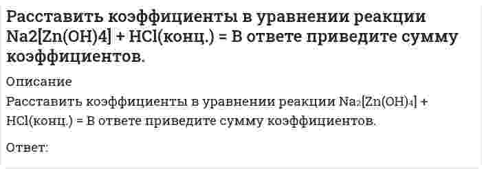      
          Описание
          Расставьте по порядку элементы рекламного текста-зачин (первая строка текста..)-конец текста..-рекламный лозунг..-заголовок-основная часть 
          Оглавление
          Расставьте по порядку элементы рекламного текста-зачин (первая строка текста..)-конец текста..-рекламный лозунг..-заголовок-основная часть 
            
            
            Расставьте по порядку элементы рекламного текста -зачин (первая строка текста..) -конец текста.. -рекламный лозунг.. -заголовок -основная частьРасставьте по степени значимости функции научного стиля -дать знания -активизация логического мышления читателя -передача логической информации -доказательство истинности..Расставьте шаги техники контекстного планирования в правильном порядке: …Расставьте этапы создания/выбора организационной структуры в иерархическом порядкеРассчетно-кассовые операции (все ответы на тест Синергия)Рассчитайте альтернативные издержки в каждой точке таблицы.Расходы воды на наружное пожаротушение зависятРаспределенные системы обработки информации. Ответы Синергия 2021 90 балловРаспределенные системы обработки информации.Тест Синергия 2020Распределенные системы обработки информации (тест с ответами Синергия) Распределите с учетом эволюции развитие роли маркетинга на предприятии -маркетинг как основная функция -маркетинг как важнейшая.. -потребитель-контрольная.. -потребитель с контрольной..Распространяясь от района аварии, облако зараженного хлором воздуха …Рассмотрим несколько вариантов возможной реализации закона композиции и пропорциональности на конкретном предприятии. Как будет происходить реализация закона композиции и пропорциональности на предприятииРасставить коэффициенты в уравнении реакции AuCl₃+ FeSO₄ = В ответе укажите сумму коэффициентов.