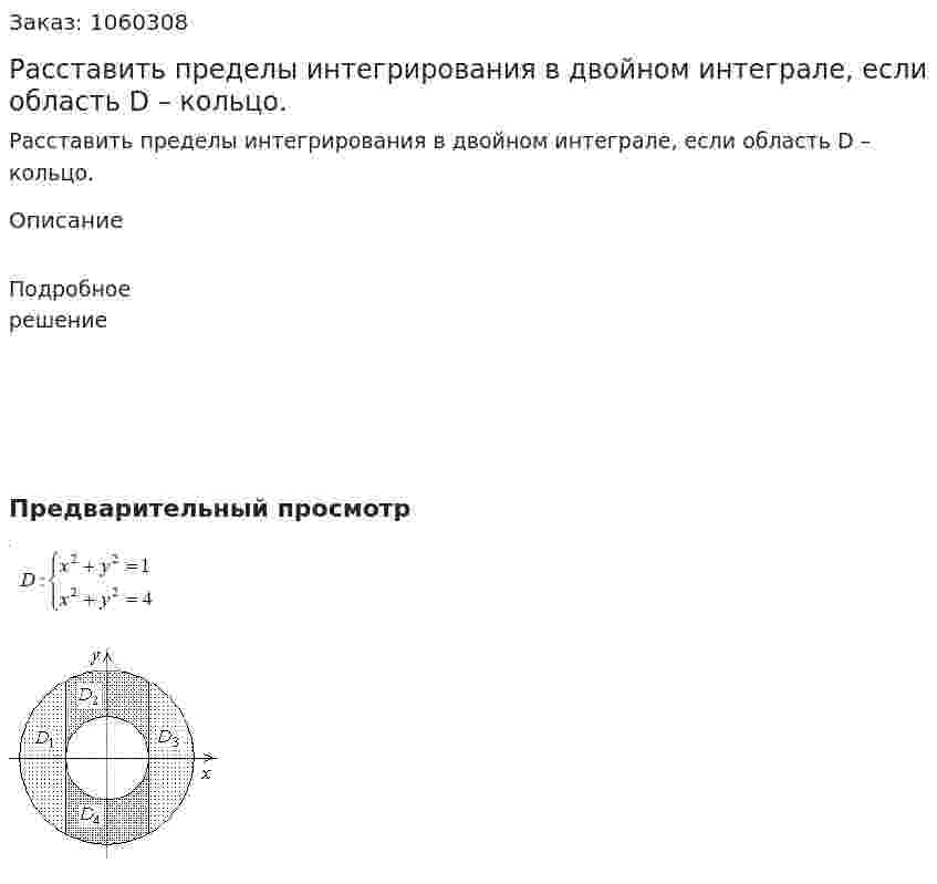 Расставить пределы интегрирования в двойном интеграле, если область D – кольцо. 