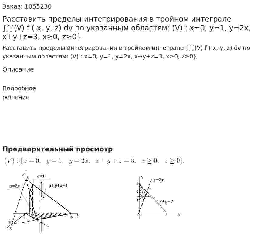 Расставить пределы интегрирования в тройном интеграле ∫∫∫(V) f ( x, y, z) dv по указанным областям: (V) : x=0, y=1, y=2x, x+y+z=3, x≥0, z≥0} 