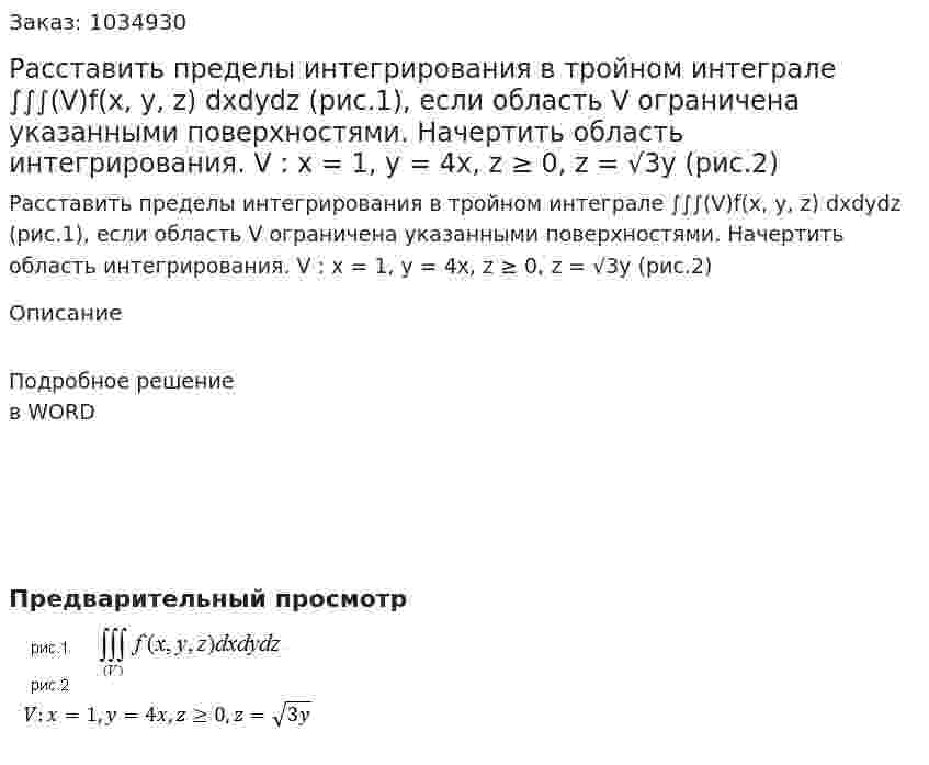 Расставить пределы интегрирования в тройном интеграле ∫∫∫(V)f(x, y, z) dxdydz (рис.1), если область V ограничена указанными поверхностями. Начертить область интегрирования. V : x = 1, y = 4x, z ≥ 0, z = √3y (рис.2) 