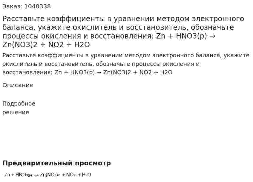Расставьте коэффициенты в уравнении методом электронного баланса, укажите окислитель и восстановитель, обозначьте процессы окисления и восстановления:  Zn + HNO3(p) → Zn(NO3)2 + NO2 + H2O 