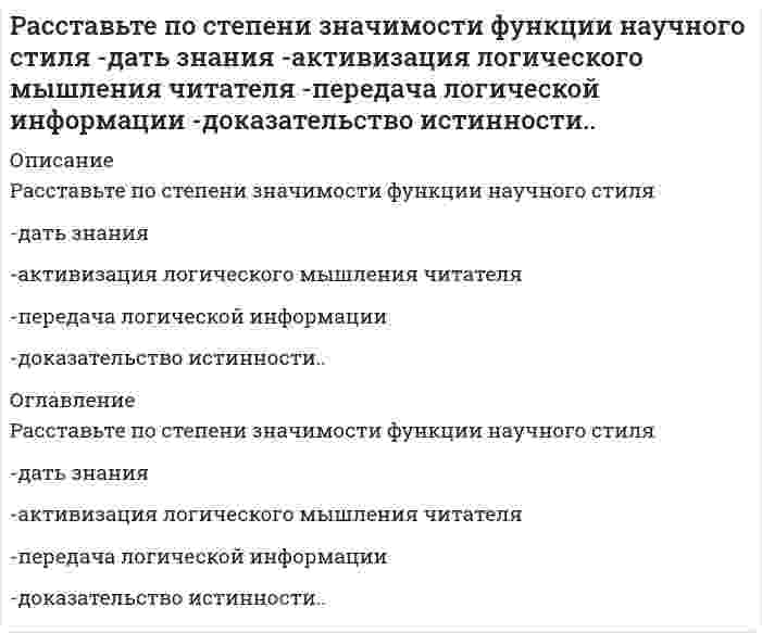      
          Описание
          Вопрос: Расставьте шаги техники контекстного планирования в правильном порядке: …Тип ответа: Сортировкавыделить свои типовые личностные контекстысоставить список задач под каждый контекстпри приближении контекста просмотреть список задач  
            
            
            Расставьте шаги техники контекстного планирования в правильном порядке: …Расставьте этапы создания/выбора организационной структуры в иерархическом порядкеРассчетно-кассовые операции (все ответы на тест Синергия)Рассчитайте альтернативные издержки в каждой точке таблицы.Расходы воды на наружное пожаротушение зависятРасчетно-кассовые операции банка (ответы на тест Синергия / МТИ / МосАП)Расчетно-кассовые операции банка ответы Тест МФПУ Синергия (2021)Распределенные системы обработки информации (тест с ответами Синергия) Распределите с учетом эволюции развитие роли маркетинга на предприятии -маркетинг как основная функция -маркетинг как важнейшая.. -потребитель-контрольная.. -потребитель с контрольной..Распространяясь от района аварии, облако зараженного хлором воздуха …Рассмотрим несколько вариантов возможной реализации закона композиции и пропорциональности на конкретном предприятии. Как будет происходить реализация закона композиции и пропорциональности на предприятииРасставить коэффициенты в уравнении реакции AuCl₃+ FeSO₄ = В ответе укажите сумму коэффициентов.Расставить коэффициенты в уравнении реакции Na2[Zn(OH)4] + HCl(конц.) = В ответе приведите сумму коэффициентов.Расставьте по порядку элементы рекламного текста -зачин (первая строка текста..) -конец текста.. -рекламный лозунг.. -заголовок -основная часть