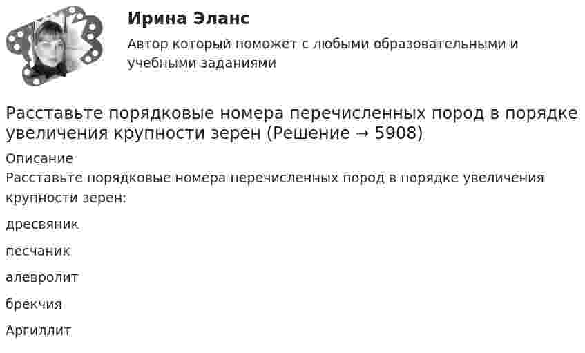      
          Описание
          Расставьте порядковые номера перечисленных пород в порядке увеличения крупности зерен:дресвяникпесчаникалевролитбрекчияАргиллит  
            
            
            Расставьте модели занятости в хронологическом порядке их появления:Расставьте порядковые номера перечисленных пород в порядке увеличения крупности зеренРасставьте уровни нелояльности/лояльности персонала (по К. Харскому) в последовательности от низшего к высшему:Расставьте уровни рынка труда в порядке возрастания их обхвата:Расставьте этапы развития концепции управления персоналом в хронологическом порядке:Расставьте этапы стратегического управления человеческими ресурсами организации в правильной последовательности:Расстояние d между ближайшими соседними атомами кристаллической решётки золота равно 0,788нм. Определить параметр a решётки, если решётка гранецентрированная кубическая.	Рассмотрите данные о продажах на региональном рынке грузоперевозок. Рассчитайте индекс концентрации, исходя из объемов сбыта компаний в натуральном и стоимостном выражении. Сравните полученные результаты.Рассмотрите две ситуации и выберите правильный ответ: Дан вариационный ряд выборки объема п = 10: -2, 0, 3, 3, 4, 5, 9, 9, 11, 12. Выборочная медиана для этого ряда равна 4. Дан вариационный ряд выборки объема п = 8: -2, 0, 1, 3, 4, 4, 5, 8. Выборочн	Рассмотрите приведенные в таблице данные об объеме продаж климатическими компаниями кондиционеров на региональном рынке, рассчитайте их доли рынка, индекс концентрации, индекс Херфиндаля-ХиршманаРассмотрите таблицу, содержащую характеристики некоторых спутников планет Солнечной системы. Выберите два утверждения, которые соответствуют характеристикам планет. 1) Масса Луны больше массы Ио. 2) Ускорение свободного падения на Тритоне примерно равно 0,79 м/с2.Расставьте в правильной последовательности статьи раздела баланса «Оборотные активы»:Расставьте в правильной последовательности этапов разработки экспертной системыРасставьте в правильной последовательности этапы процесса стратегического управления: