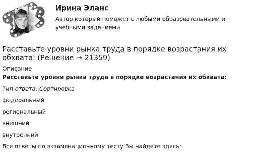      
          Описание
          Расставьте уровни рынка труда в порядке возрастания их обхвата:Тип ответа: Сортировкафедеральныйрегиональныйвнешнийвнутренний Все ответы по экзаменационному тесту Вы найдёте здесь:   
            
            
            Расставьте уровни нелояльности/лояльности персонала (по К. Харскому) в последовательности от низшего к высшему:Расставьте уровни рынка труда в порядке возрастания их обхвата:Расставьте этапы развития концепции управления персоналом в хронологическом порядке:Расставьте этапы стратегического управления человеческими ресурсами организации в правильной последовательности:Расстояние d между ближайшими соседними атомами кристаллической решётки золота равно 0,788нм. Определить параметр a решётки, если решётка гранецентрированная кубическая.Расстояние d между двумя длинными проводами равно 5 см. По проводам в одном направлении текут одинаковые токи 30 А каждый. Найти магнитную индукцию поля в точке, находящейся на расстоянии r1 = 25 см от первого и на r2 = 40 см от второго провода.Расстояние d между двумя точечными зарядами q1 = 180 нКл и q2 = 720 нКл равно 60 см. Определить точку, в которую нужно поместить третий заряд q3 так, чтобы система зарядов находилась в равновесии.	Рассмотрите приведенные в таблице данные об объеме продаж климатическими компаниями кондиционеров на региональном рынке, рассчитайте их доли рынка, индекс концентрации, индекс Херфиндаля-ХиршманаРассмотрите таблицу, содержащую характеристики некоторых спутников планет Солнечной системы. Выберите два утверждения, которые соответствуют характеристикам планет. 1) Масса Луны больше массы Ио. 2) Ускорение свободного падения на Тритоне примерно равно 0,79 м/с2.Расставьте в правильной последовательности статьи раздела баланса «Оборотные активы»:Расставьте в правильной последовательности этапов разработки экспертной системыРасставьте в правильной последовательности этапы процесса стратегического управления:Расставьте модели занятости в хронологической последовательности их появления:Расставьте модели занятости в хронологическом порядке их появления: