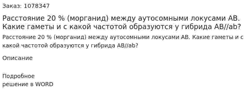Расстояние 20 % (морганид) между аутосомными локусами АВ. Какие гаметы и с какой частотой образуются у гибрида AB//ab? 